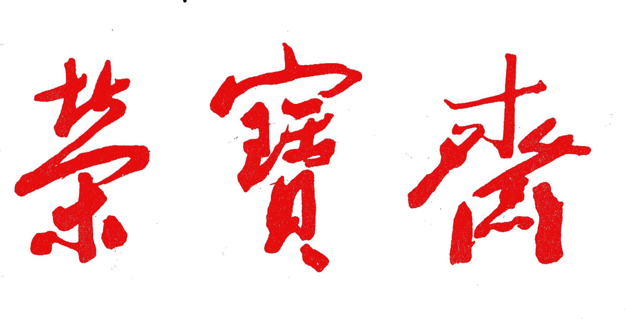 濟寧榮寶齋文化發展有限公司